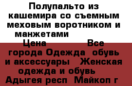 Полупальто из кашемира со съемным меховым воротником и манжетами (Moschino) › Цена ­ 80 000 - Все города Одежда, обувь и аксессуары » Женская одежда и обувь   . Адыгея респ.,Майкоп г.